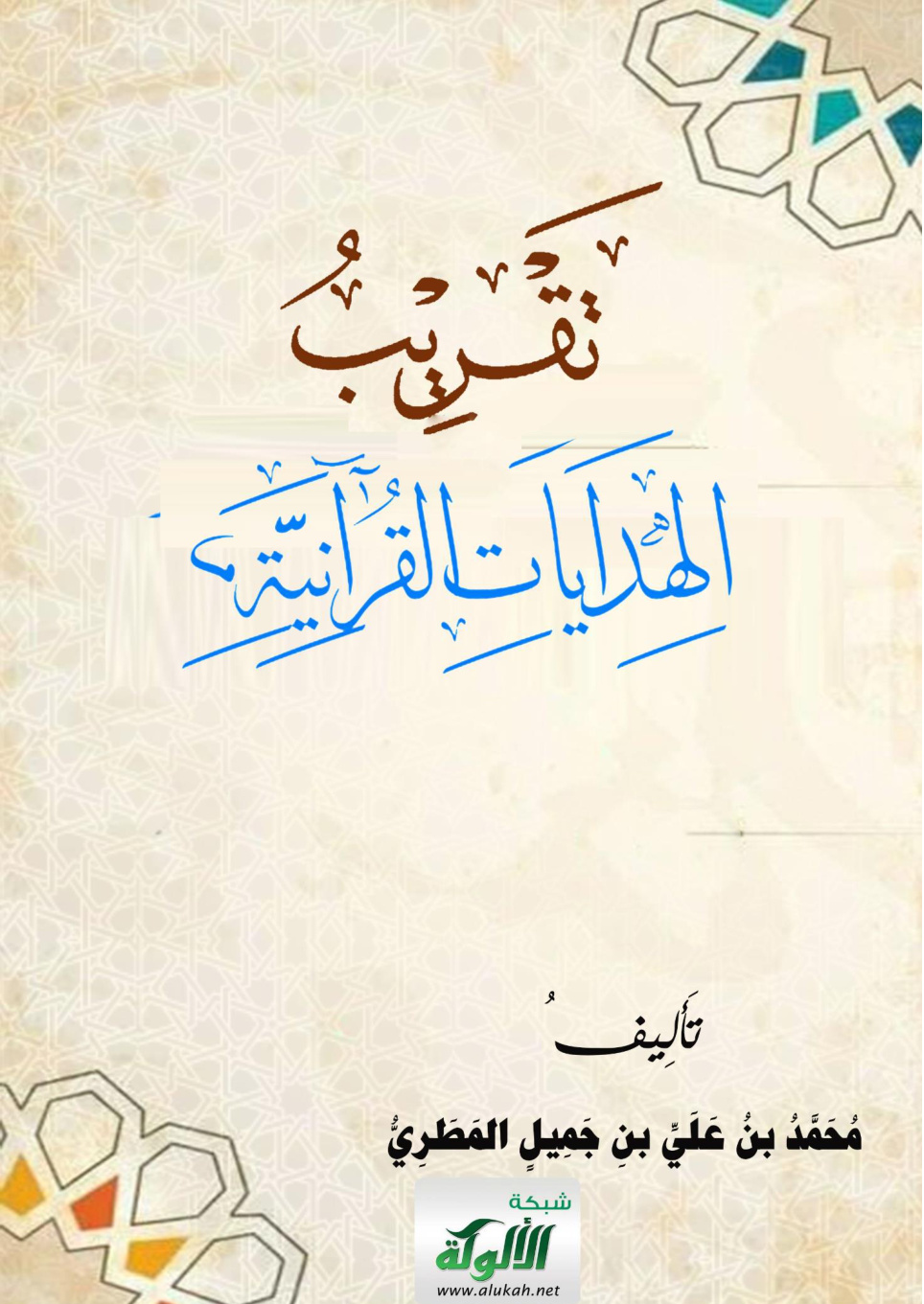 غلاف كتاب تقريب الهدايات القرآنية (WORD)