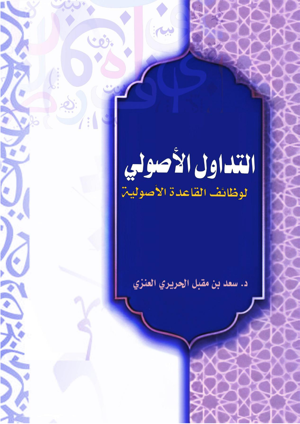 غلاف كتاب التداول الأصولي لوظائف القاعدة الأصولية (WORD)