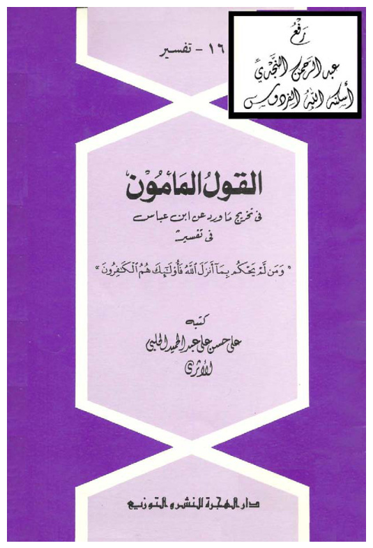 غلاف كتاب القول المأمون في تخريج ما ورد عن ابن عباس في تفسير