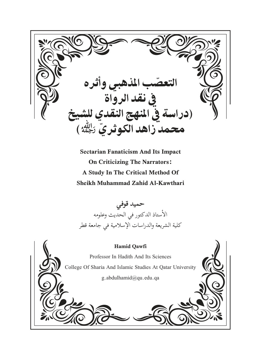 غلاف كتاب التعصب المذهبي وأثره في نقد الرواة (دراسة في المنهج