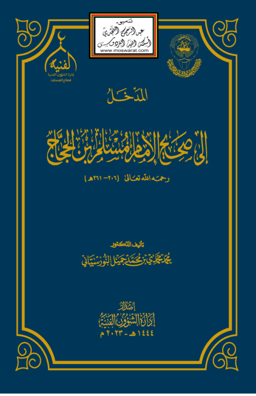 غلاف كتاب المدخل إلى صحيح الإمام مسلم بن الحجاج
