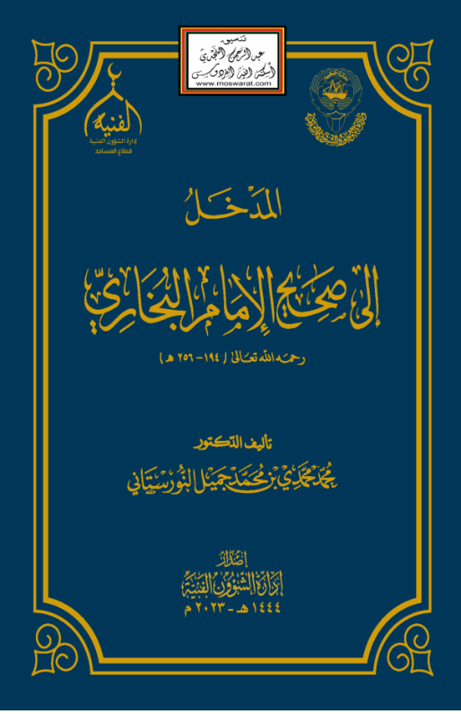 غلاف كتاب المدخل إلى صحيح الإمام البخاري - د. محمد محمدي