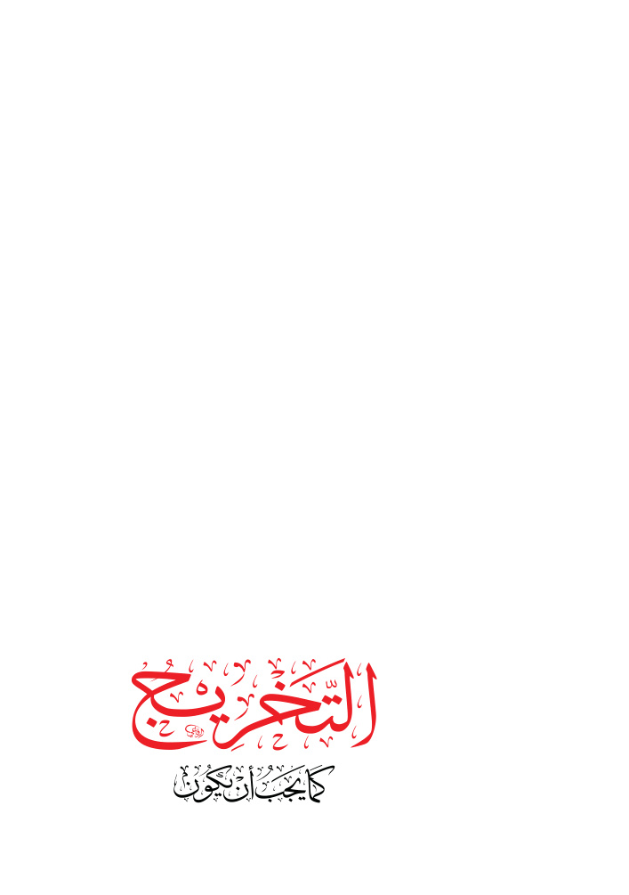 غلاف كتاب التخريج كما يجب أن يكون - د. أمل السبيعي
