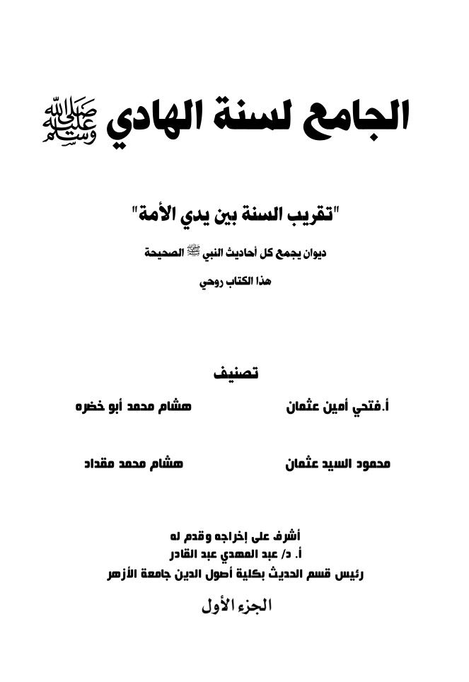 غلاف كتاب الجامع لسنة الهادي - مجموعة مؤلفين