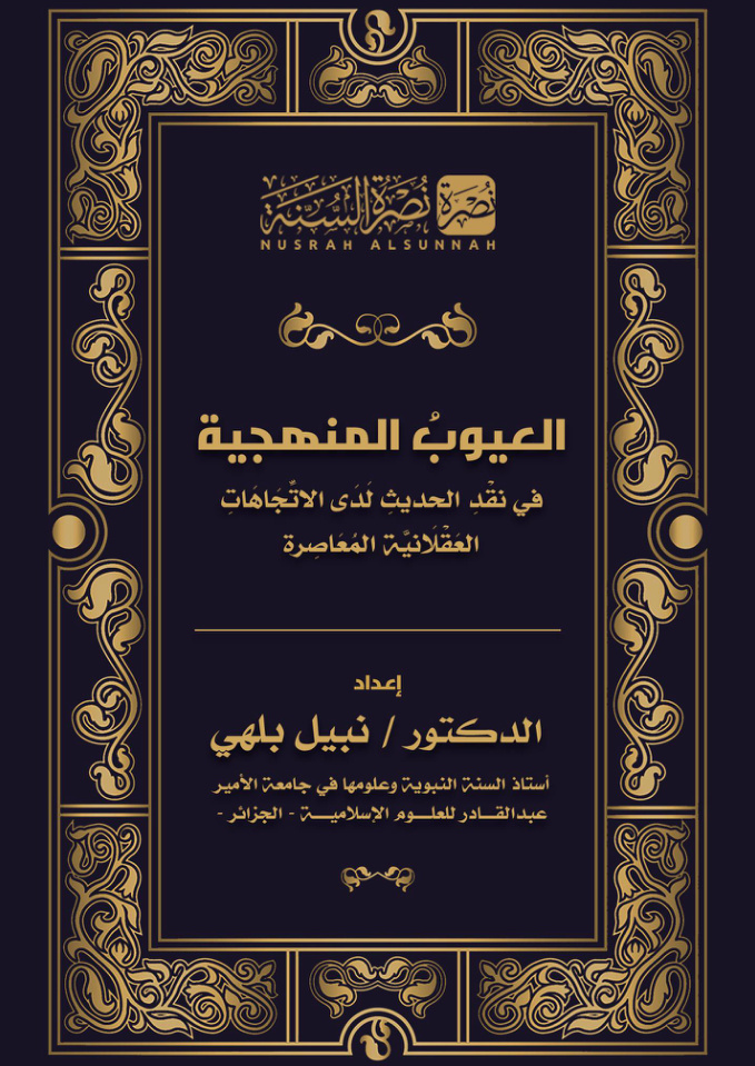 غلاف كتاب العيوب المنهجية في نقد الحديث لدى الاتجاهات العقلانية