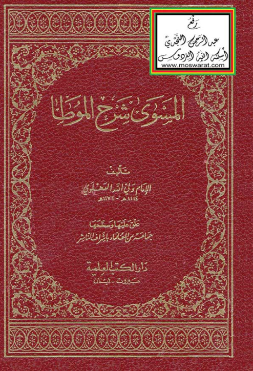 غلاف كتاب المسوى شرح الموطأ - ولي الله الدهلوي (مجلدان)