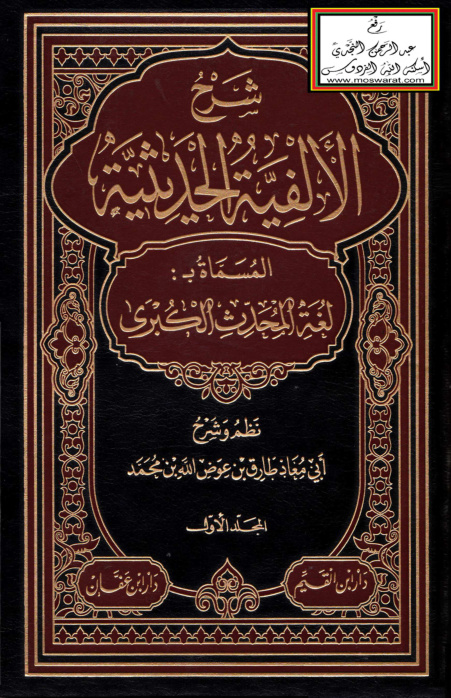 غلاف كتاب شرح الألفية الحديثية المسماة بـ لغة المحدث الكبرى