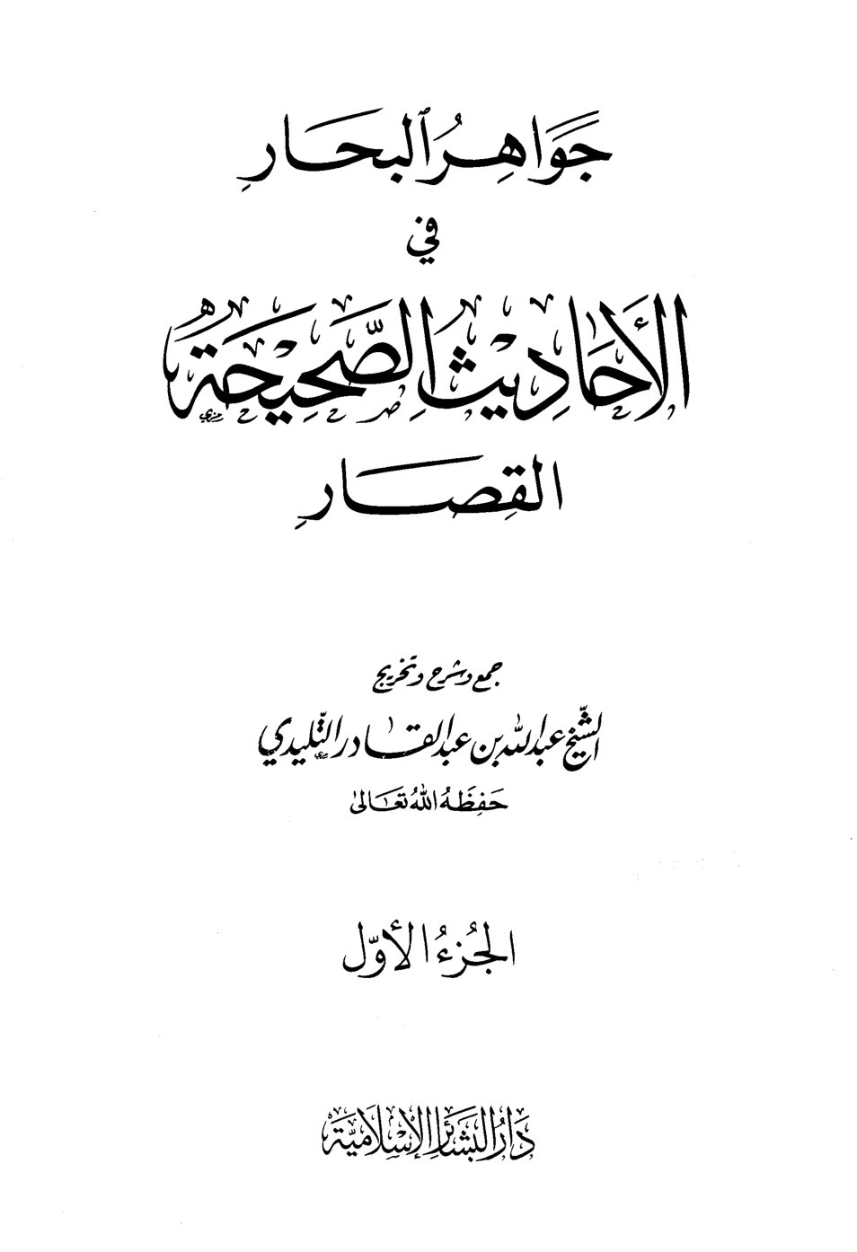 غلاف كتاب جواهر البحار في الأحاديث الصحيحة القصار - عبد الله
