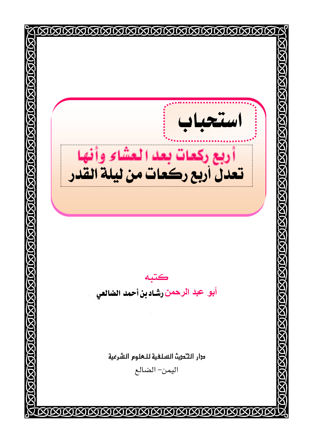 غلاف كتاب استحباب أربع ركعات بعد العشاء