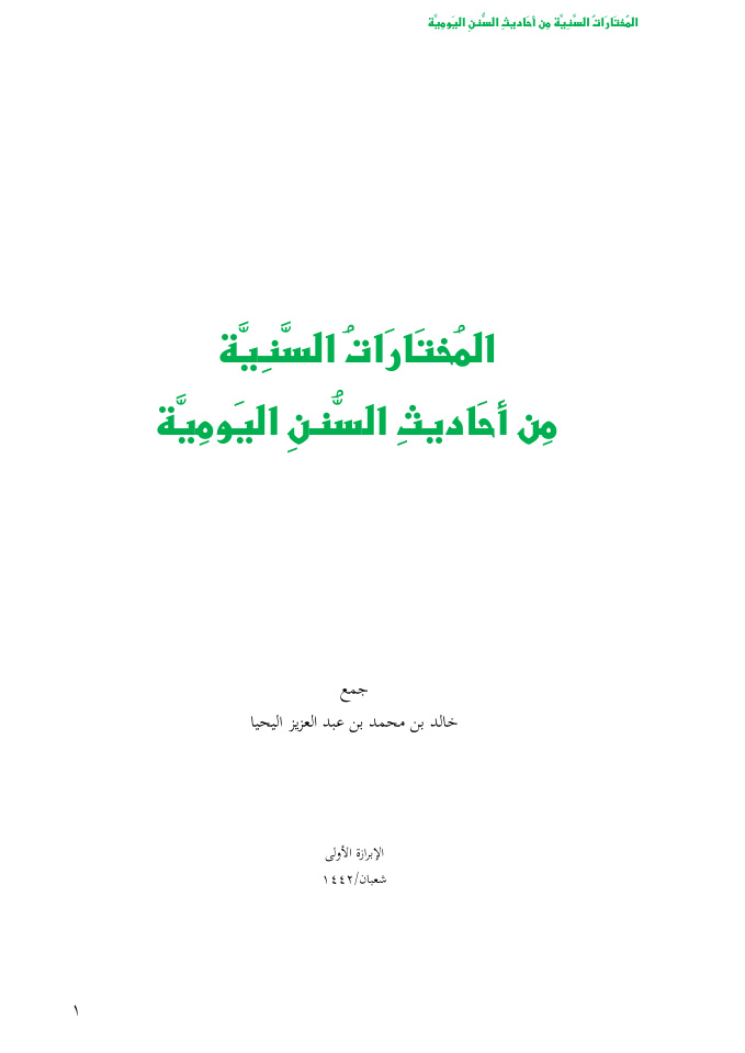 غلاف كتاب المختارات السنية من أحاديث السنن اليومية