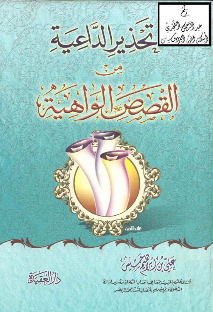 غلاف كتاب تحذير الداعية من القصص الواهية ، علي بن إبراهيم حشيش