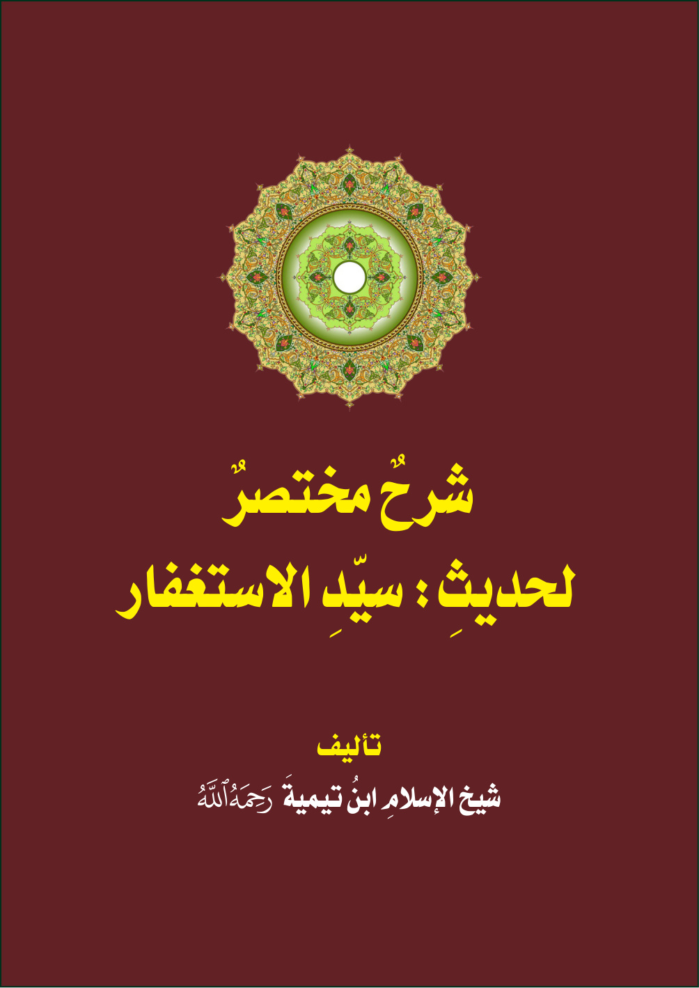 غلاف كتاب شرح مختصر لحديث سيد الاستغفار - ابن تيمية