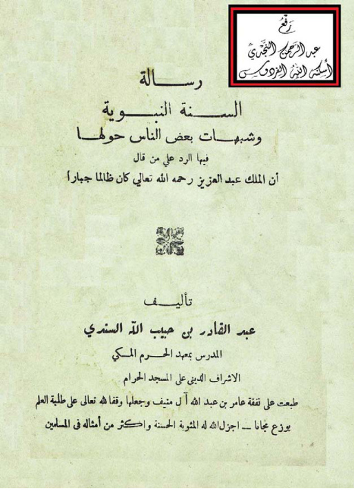 غلاف كتاب السنة النبوية وشبهات بعض الناس حولها