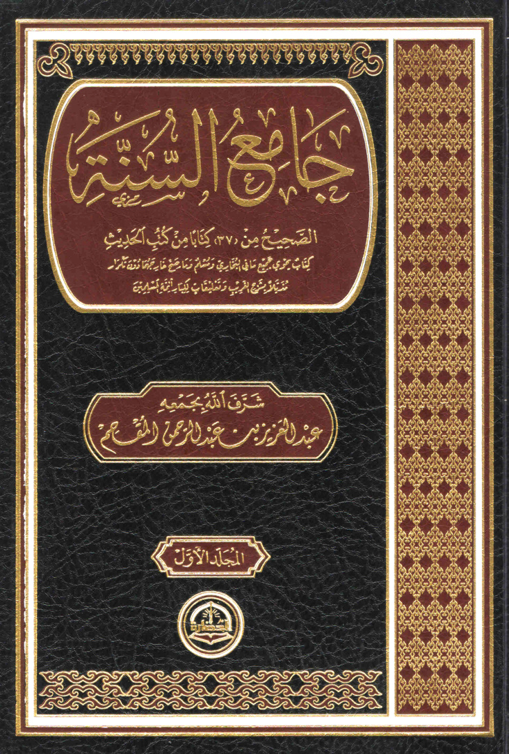 غلاف كتاب جامع السنة - عبد العزيز المقحم