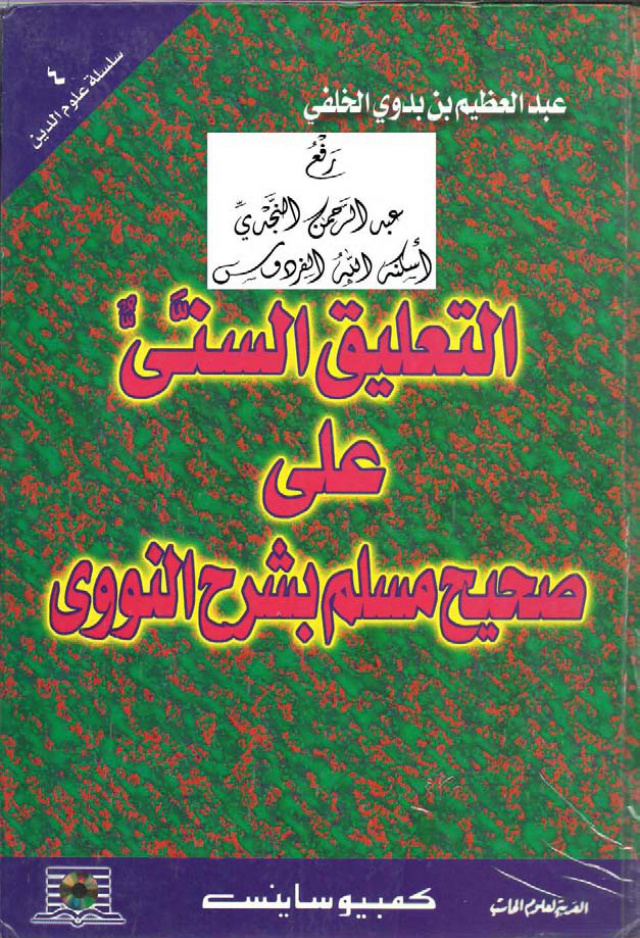 غلاف كتاب التعليق السني على صحيح مسلم بشرح النووي ، د. عبد العظيم