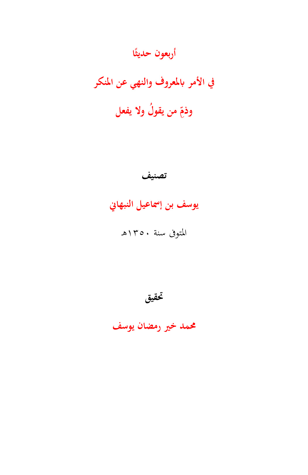 غلاف كتاب أربعون حديثاً في الأمر بالمعروف والنهي عن المنكر و