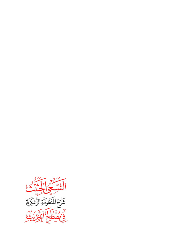 غلاف كتاب السعي الحثيث شرح المنظومة الزعكرية في مصطلح الحديث
