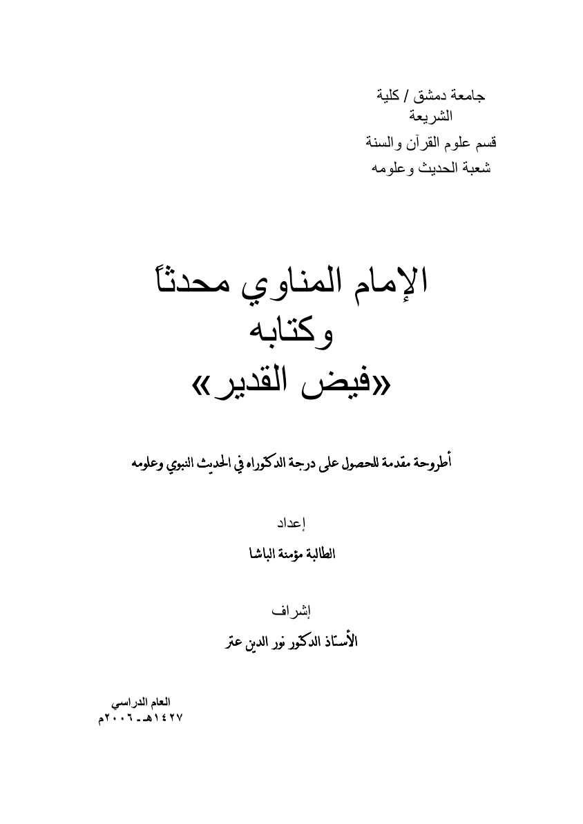 غلاف كتاب الإمام المناوي محدثاً وكتابه فيض القدير (دكتوراه)