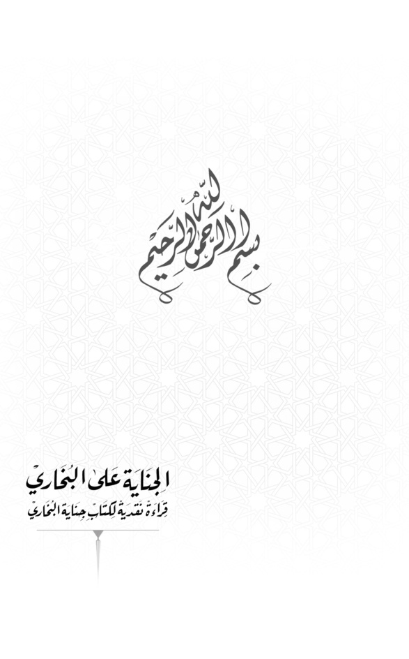 غلاف كتاب الجناية علي البخاري - قراءة نقدية لكتاب جناية البخارى