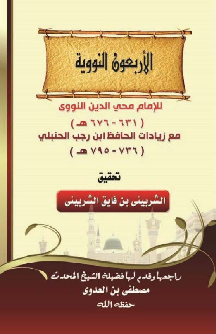 غلاف كتاب الأربعون النووية مع زيادات الحافظ ابن رجب - ت الشر