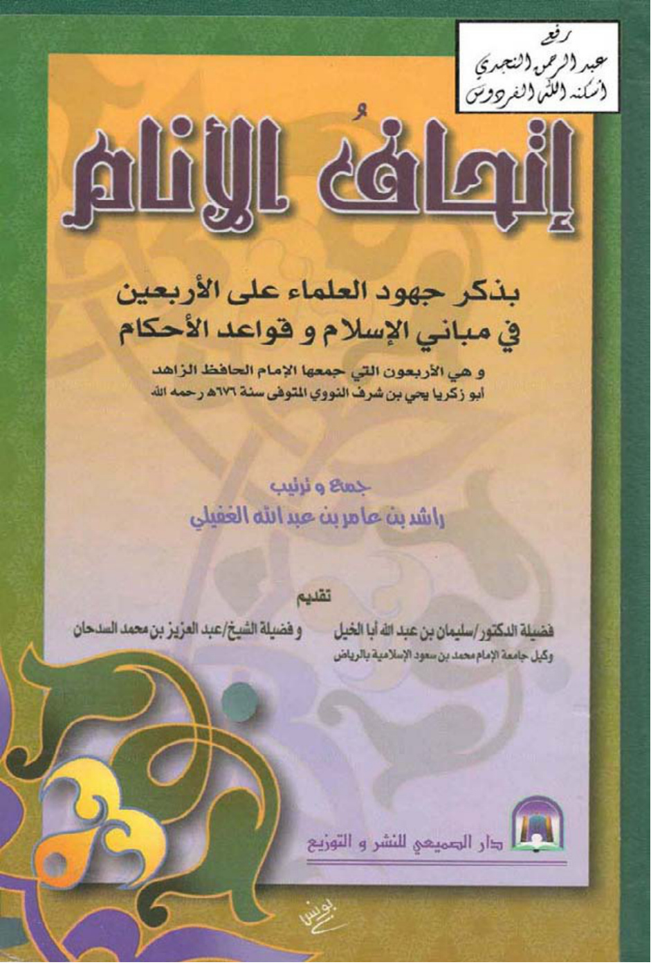 غلاف كتاب إتحاف الأنام بذكر جهود العلماء على الأربعين في مبانى الإسلام