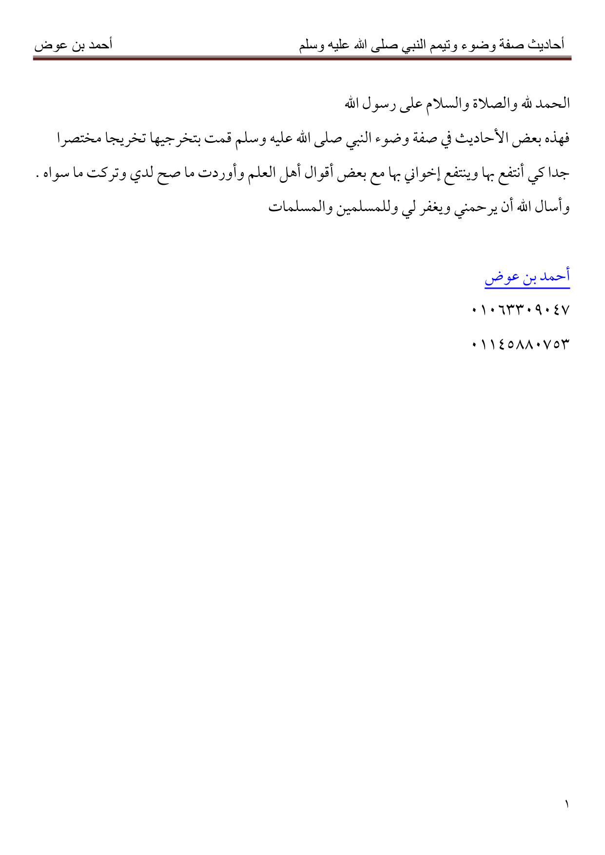 غلاف كتاب أحاديث صفة وضوء وتيمم النبي صلى الله عليه وسلم
