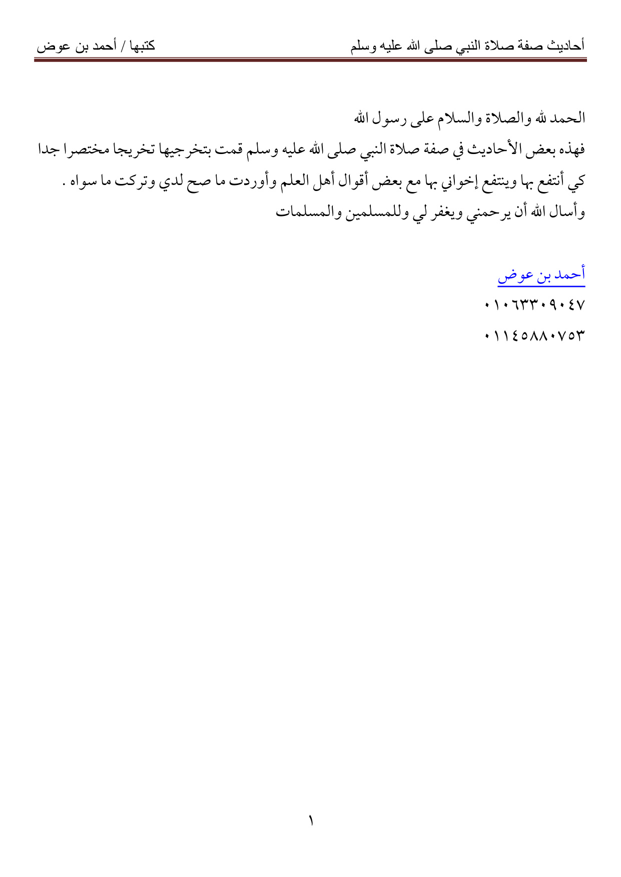 غلاف كتاب أحاديث صفة صلاة النبي صلى الله عليه وسلم