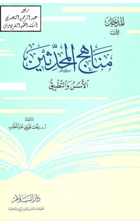 غلاف كتاب المدخل إلى مناهج المحدثين ـ الأسس والتطبيق