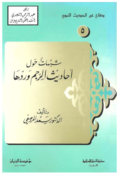 غلاف كتاب شبهات حول أحاديث الرجم وردها ، د. سعد المرصفي
