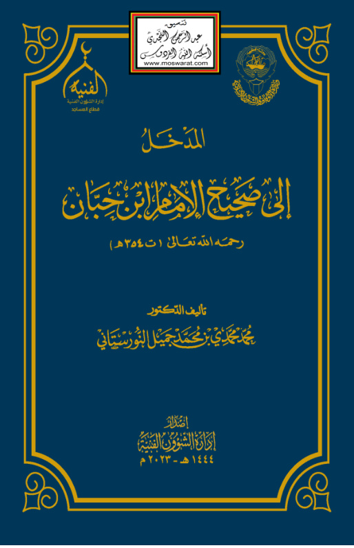 غلاف كتاب المدخل إلى صحيح الإمام ابن حبان - د. محمد محمدي