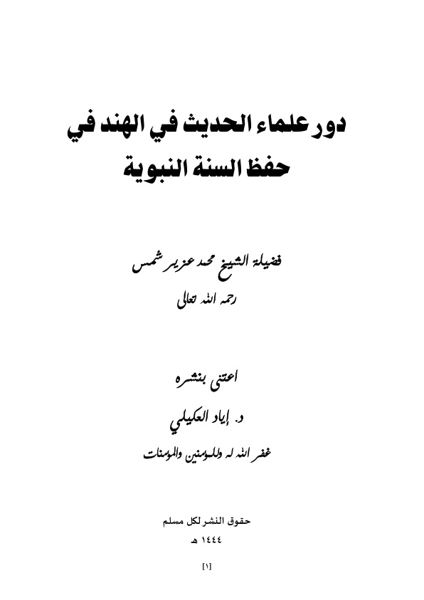 غلاف كتاب دور علماء الحديث في الهند في حفظ السنة النبوية