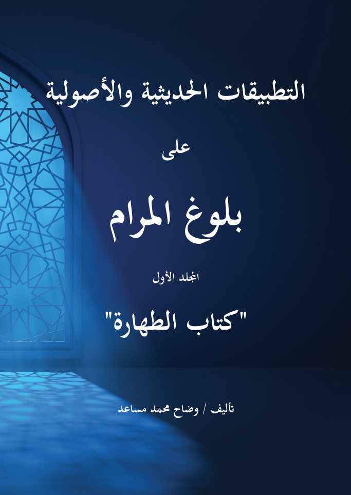غلاف كتاب التطبيقات الحديثية والأصولية على بلوغ المرام