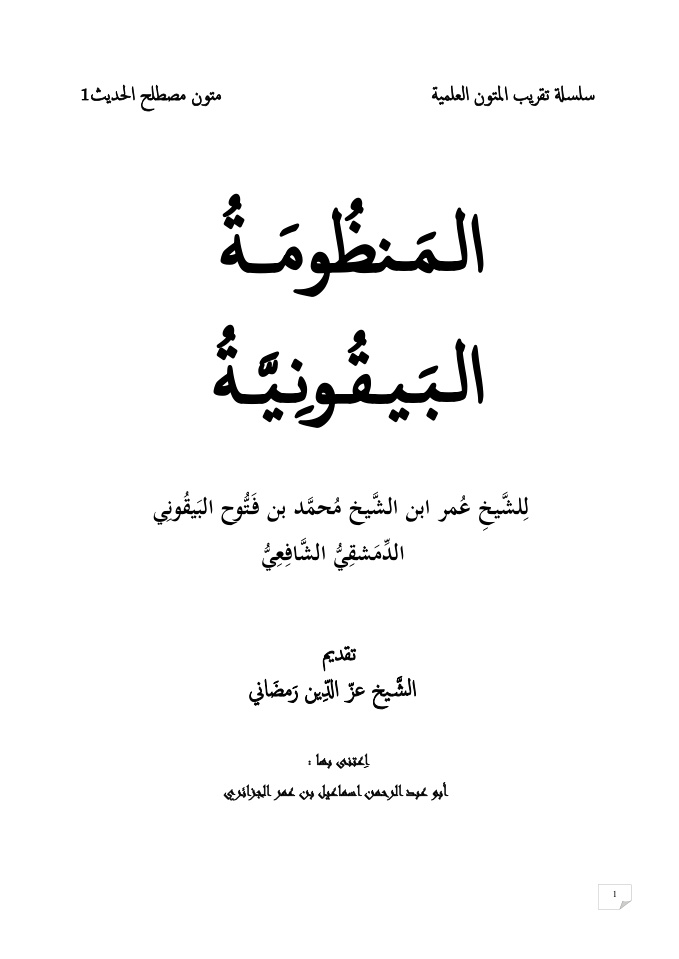 غلاف كتاب المنظومة البيقونية - عمر البيقوني ، ت إسماعيل الجزائري