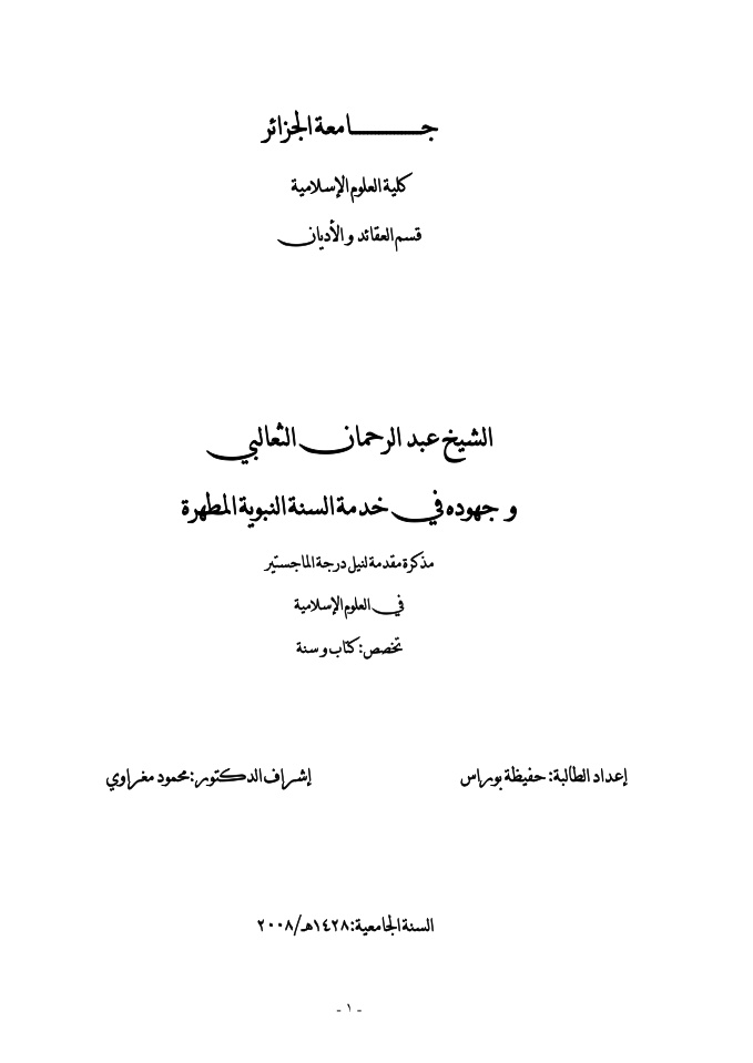 غلاف كتاب الشيخ عبد الرحمن الثعالبي وجهوده في خدمة السنة الن