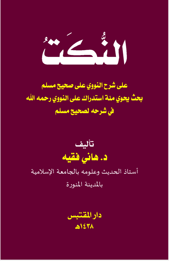 غلاف كتاب النكت على شرح النووي على صحيح مسلم - د. هاني فقيه