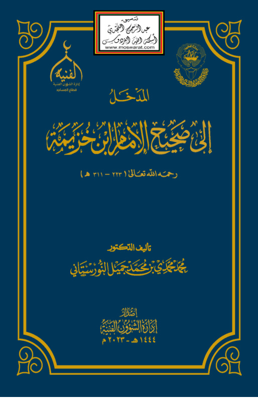 غلاف كتاب المدخل إلى صحيح الإمام ابن خزيمة - د. محمد محمدي