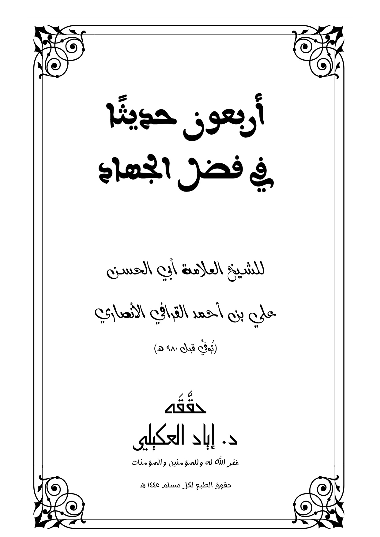 غلاف كتاب أربعون حديثاً في فضل الجهاد - علي القرافي الأنصاري