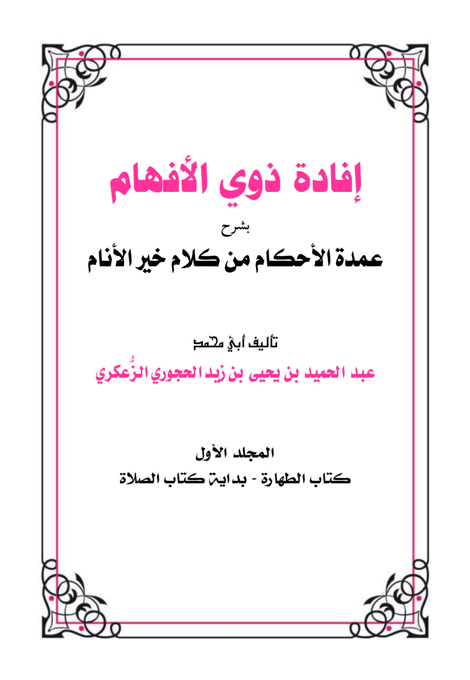 غلاف كتاب إفادة ذوي الأفهام بشرح عمدة الأحكام