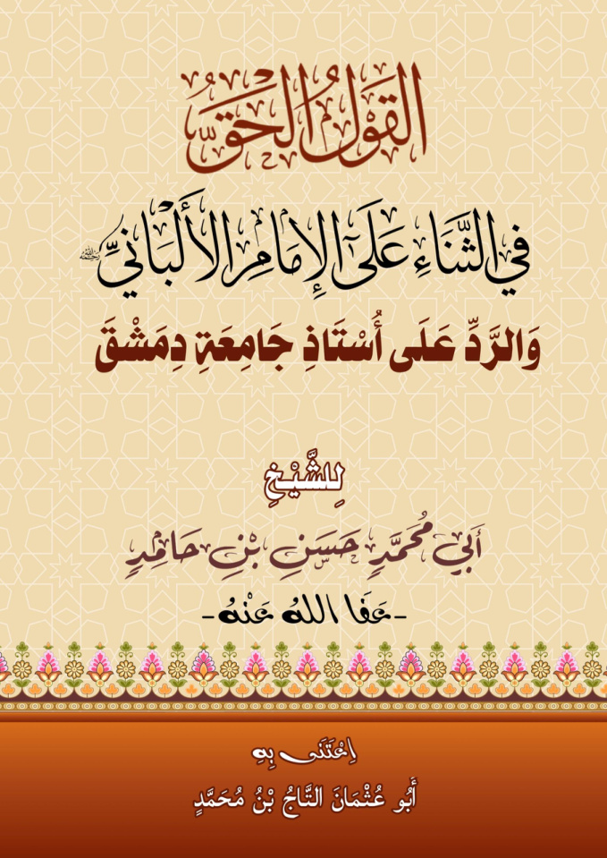 غلاف كتاب القول الحق في الثناء على الإمام الألباني والرد على