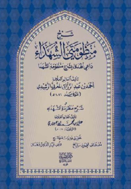 غلاف كتاب شرح منظومتي الشهداء_ داعي الهدى بشرح منظومة الشهداء
