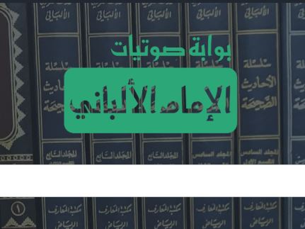 شعار صوتيات الإمام الألبانى - طيب الله ثراه -