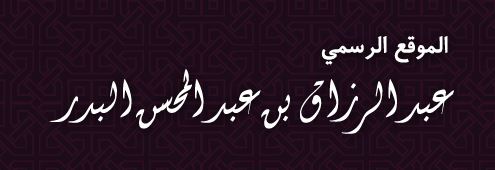 شعار الشيخ عبدالرازق البدر