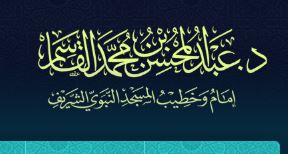 شعار موقع الدكتور عبدالمحسن القاسم