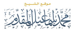 شعار موقع الشيخ محمد إسماعيل المقدم