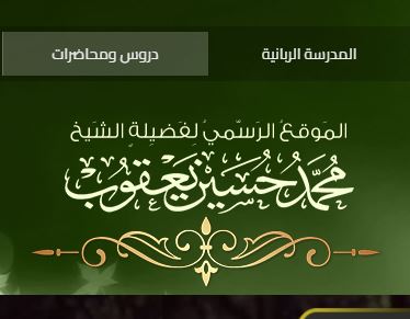 شعار موقع الشيخ محمد حسين يعقوب