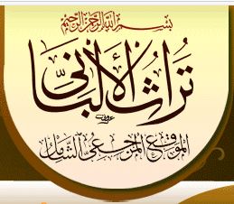 شعار تراث الشيخ الألبانى