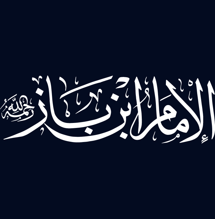 شعار موقع العلامة إبن باز - طيب الله ثراه-