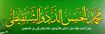 شعار الشيخ العلامة محمد الحسن الددو