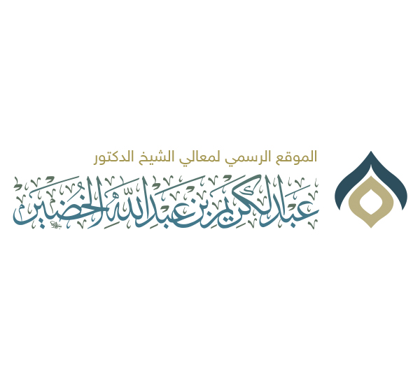 شعار الشيخ الدكتور عبدالكريم الخضير