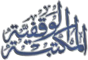شعار المكتبة الوقفية
